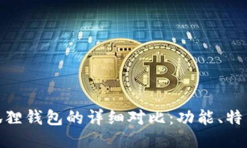 TP钱包与小狐狸钱包的详细对比：功能、特点与使用体验