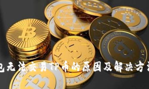 TP钱包无法交易TP币的原因及解决方法解析