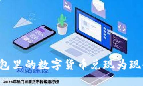 如何将TP钱包里的数字货币兑现为现金？全面指南