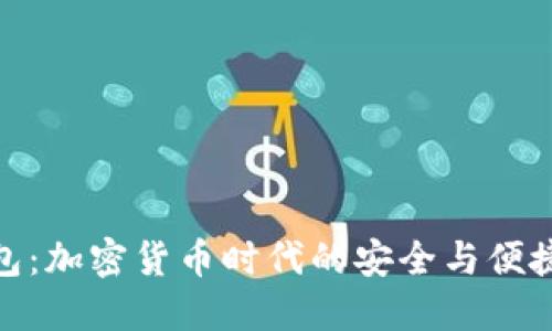 TP钱包：加密货币时代的安全与便捷之选