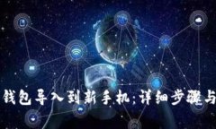 如何将TP钱包导入到新手机：详细步骤与注意事项