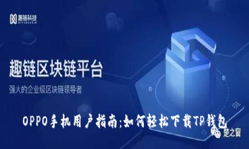 OPPO手机用户指南：如何轻松下载TP钱包