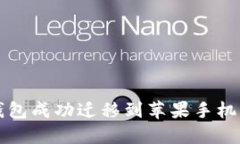 如何将TP钱包成功迁移到苹果手机的详细指南