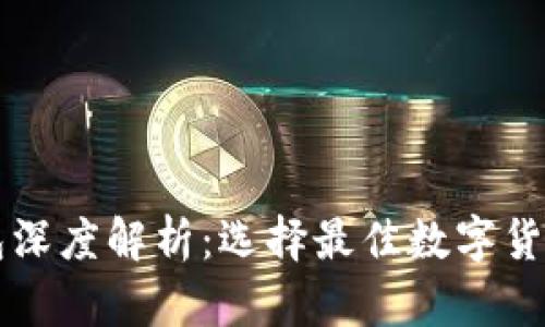 火币钱包与TP钱包深度解析：选择最佳数字货币钱包的关键因素