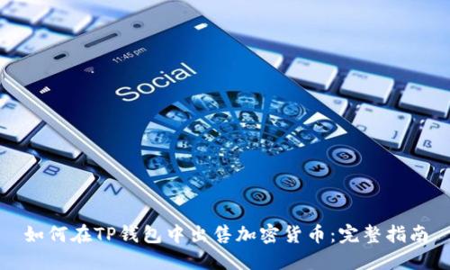 如何在TP钱包中出售加密货币：完整指南